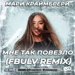Музыка Мари Краймбрери - Мне Так Повезло (Fbulv Remix)