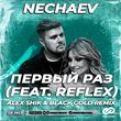 Музыка Nechaev & Reflex - Первый Раз (Alex Shik & Black Gold Remix)
