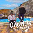 Музыка Aleks Ataman & Finik - Ойойой [Ты Говорила] (Remix)