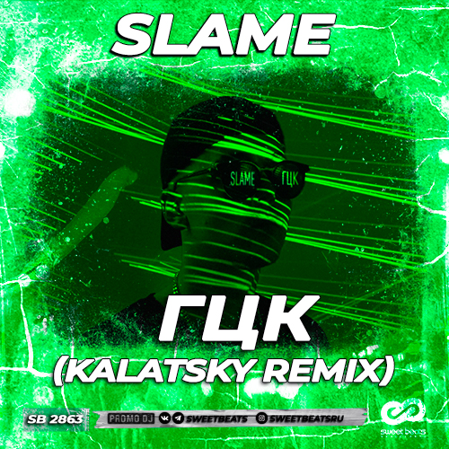 Музыка Slame - ГЦК (Kalatsky Remix)