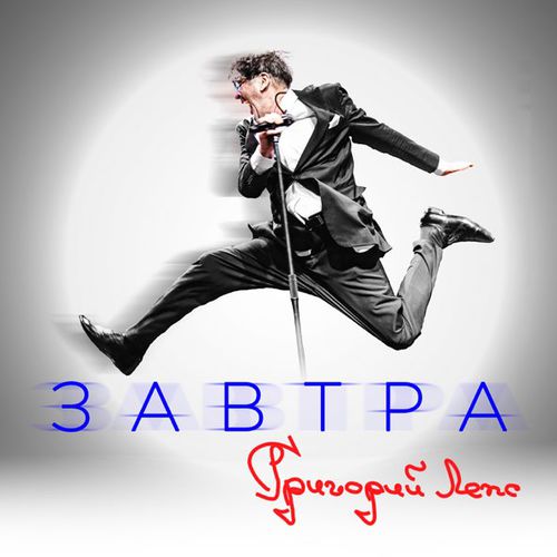 Музыка Григорий Лепс - Завтра