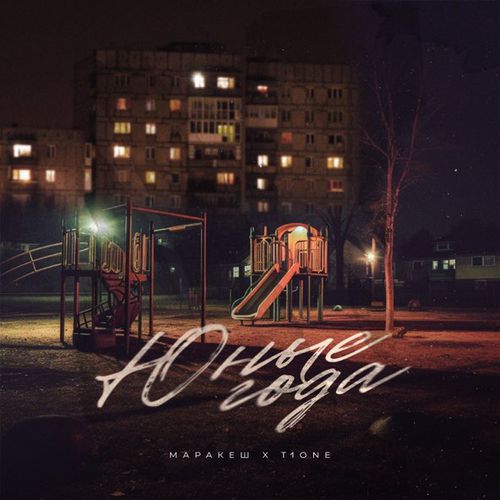 Музыка Маракеш - Юные Года (feat. T1One)