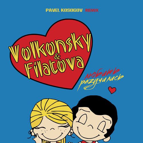 Музыка Volkonsky & Filatova - Разучились Любить (Pavel Kosogov Remix)