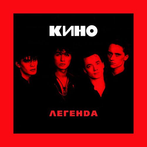 Музыка Кино - Кукушка