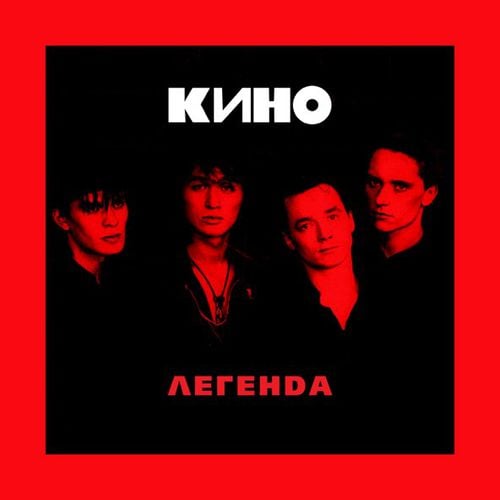 Музыка Кино - Жизнь В Стёклах