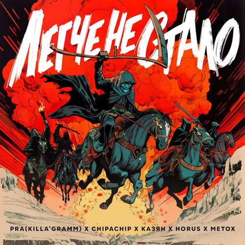 Музыка Pra(Killa'Gramm) - Легче Не Стало (feat. ChipaChip & Казян & Horus & Metox)