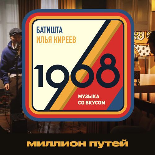 Музыка Батишта - Миллион Путей (feat. Илья Киреев)