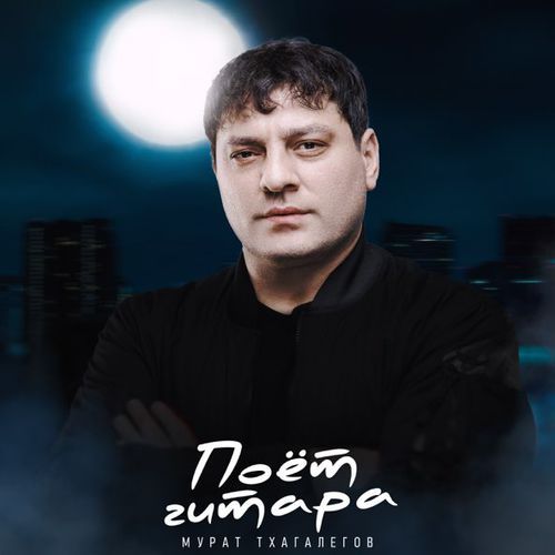 Музыка Мурат Тхагалегов - Поёт Гитара
