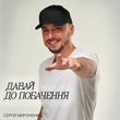 Музыка Сергій Мироненко - Давай До Побачення