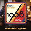 Музыка Батишта - Миллион Путей (feat. Илья Киреев)
