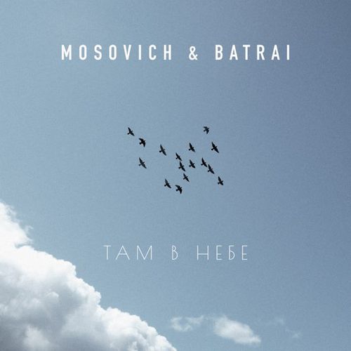 Музыка Mosovich - Там В Небе (feat. Batrai)