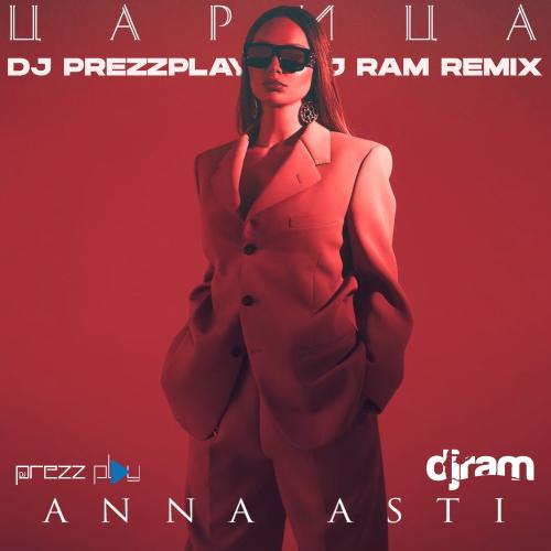 Музыка Anna Asti - Царица (DJ Prezzplay & DJ Ram Remix)