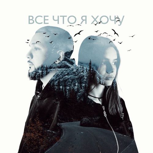 Музыка Lucaveros - Всё Что Я Хочу (feat. Real Girl)