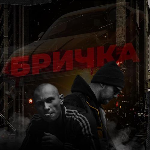 Музыка Stosliv - Бричка (feat. B.R.A.Y.)