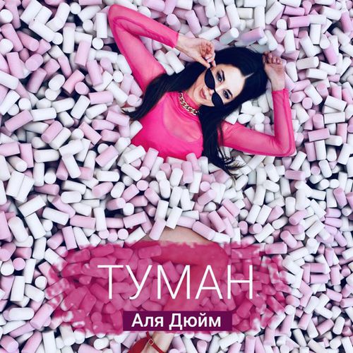 Музыка Аля Дюйм - Туман