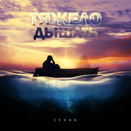 Музыка Sevak - Тяжело Дышать