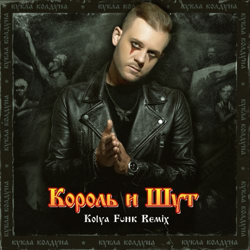 Музыка Король и Шут - Кукла Колдуна (Kolya Funk Remix)
