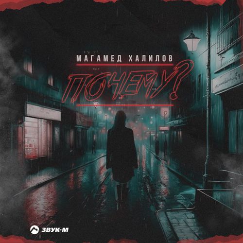 Музыка Магамед Халилов - Почему?