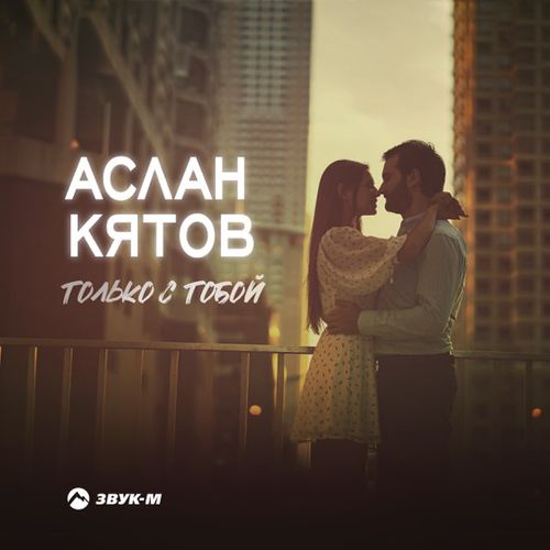 Музыка Аслан Кятов - Только С Тобой