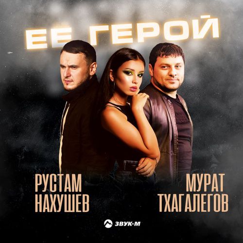 Музыка Рустам Нахушев - Её Герой (feat. Мурат Тхагалегов)