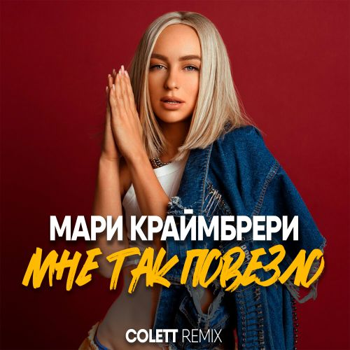 Музыка Мари Краймбрери - Мне Так Повезло (Colett Remix)