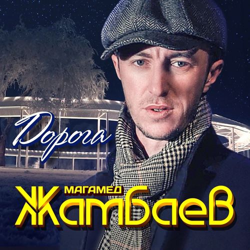 Музыка Магамед Жамбаев - Дорога