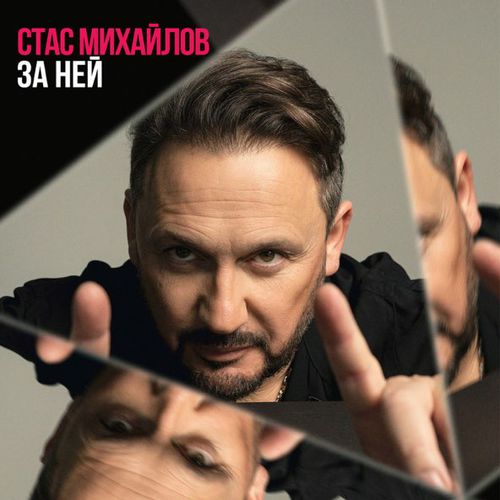 Музыка Стас Михайлов - За Ней