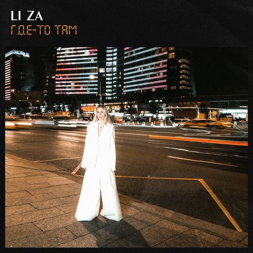 Музыка Li Za - Где-то Там