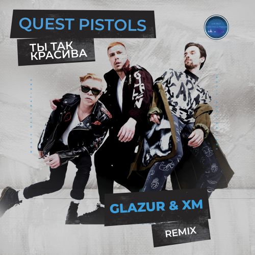 Музыка Quest Pistols - Ты Так Красива (Glazur & Xm Remix)