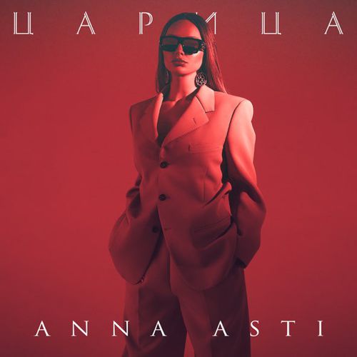 Музыка Anna Asti - Царица
