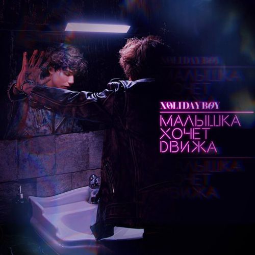 Музыка Xolidayboy - Малышка Хочет Движа