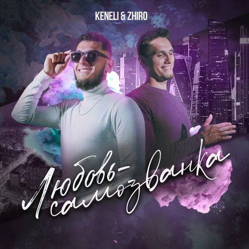 Музыка Keneli - Любовь-Самозванка (feat. Zhiro)