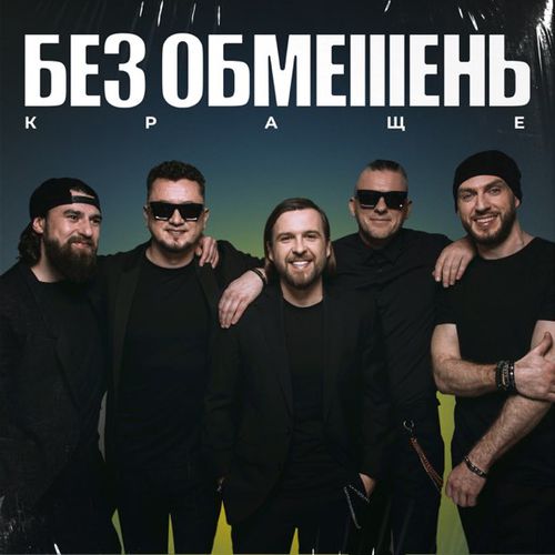 Музыка Без Обмежень - Весь Світ