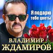 Музыка Владимир Ждамиров - Я Подарю Тебе Цветы