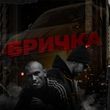 Музыка Stosliv - Бричка (feat. B.R.A.Y.)