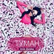 Музыка Аля Дюйм - Туман