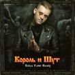 Музыка Король и Шут - Кукла Колдуна (Kolya Funk Remix)