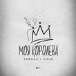 Музыка Тайпан - Моя Королева (feat. IL'GIZ)