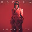 Музыка Anna Asti - Царица