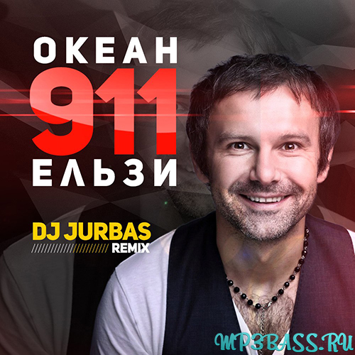 Музыка Океан Ельзи - 911 (DJ Jurbas Radio Edit)