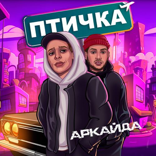 Музыка Аркайда - Птичка