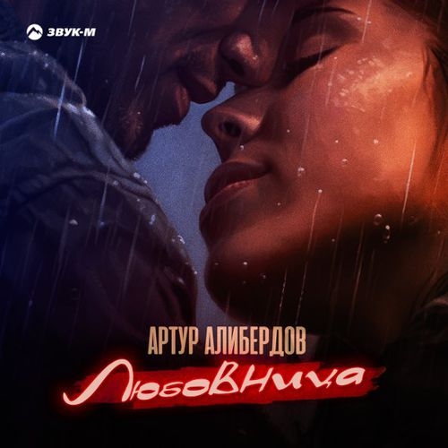 Музыка Артур Алибердов - Любовница