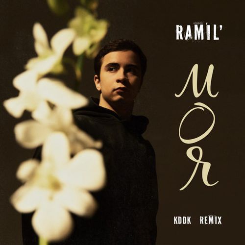 Музыка Ramil' - Моя (Kddk Remix)