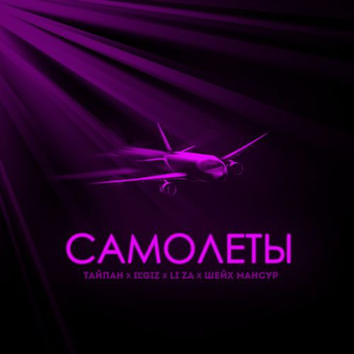 Музыка Тайпан - Самолёты (feat. IL'GIZ & Li Za & Шейх Мансур)