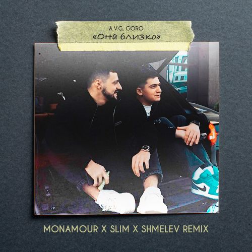 Музыка A.V.G & Goro - Она Близко (Monamour & Slim & Shmelev Remix)