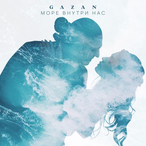 Музыка Gazan - Море Внутри Нас