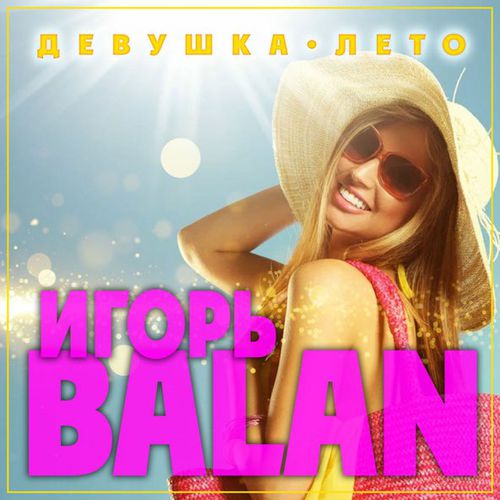 Музыка Игорь Balan - Девушка-лето