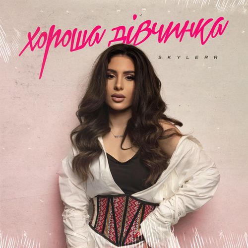 Музыка Skylerr - Хороша Дівчинка