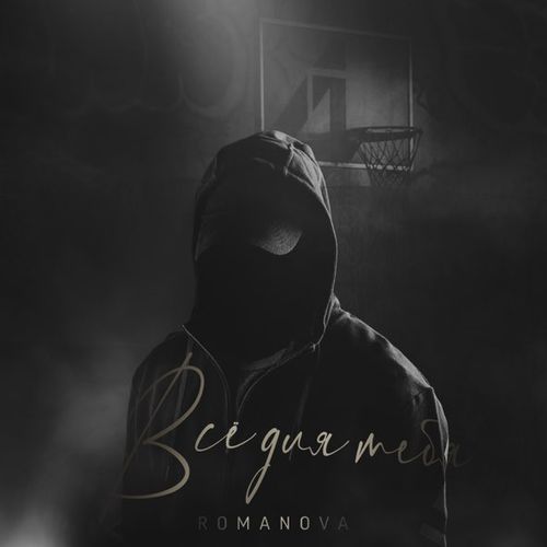 Музыка Romanova - Всё Для Тебя