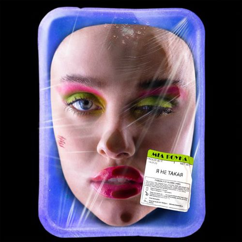 Музыка Mia Boyka - Я Не Такая